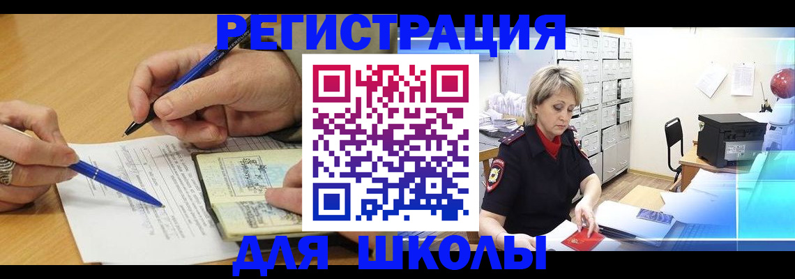 прописка для школы в Инте